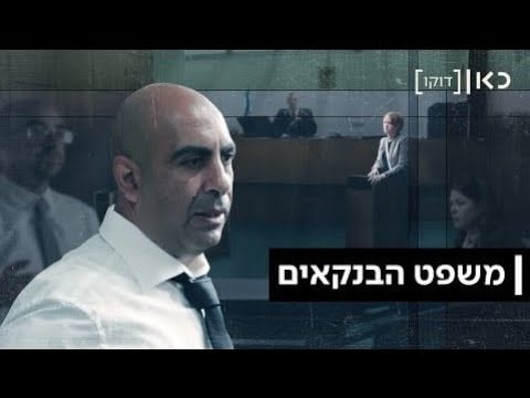 כאן דוקו | משפט הבנקאים