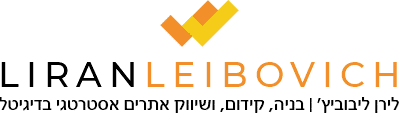 לירן לייבוביץ קידום אתרים לעורכי דין ולעסקים אסטרטגיה שיווקית דיגיטלית